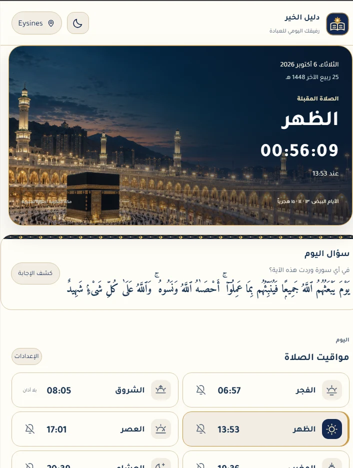لقطة حقيقية من تطبيق دليل الخير تعرض الصفحة الرئيسية ومواقيت الصلاة